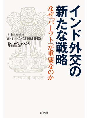 cover image of インド外交の新たな戦略：なぜ「バーラト」が重要なのか